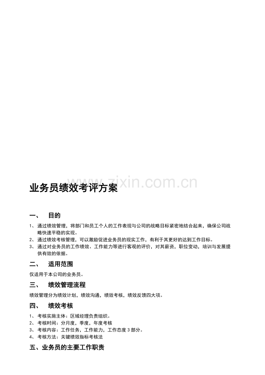 业务员薪酬方案、业绩考核及业绩红线.doc_第1页