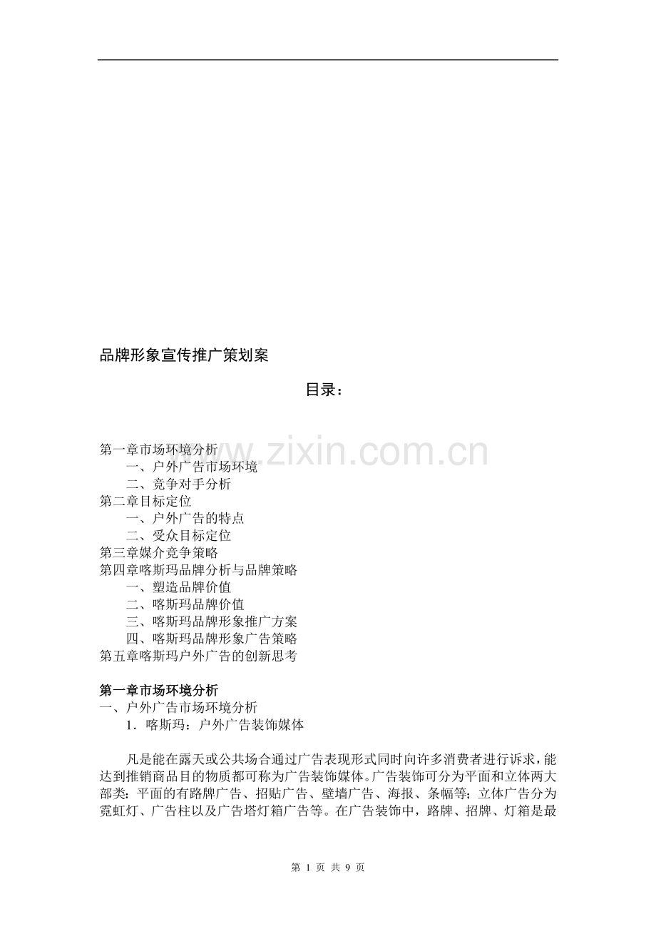 品牌推广策划案.doc_第1页