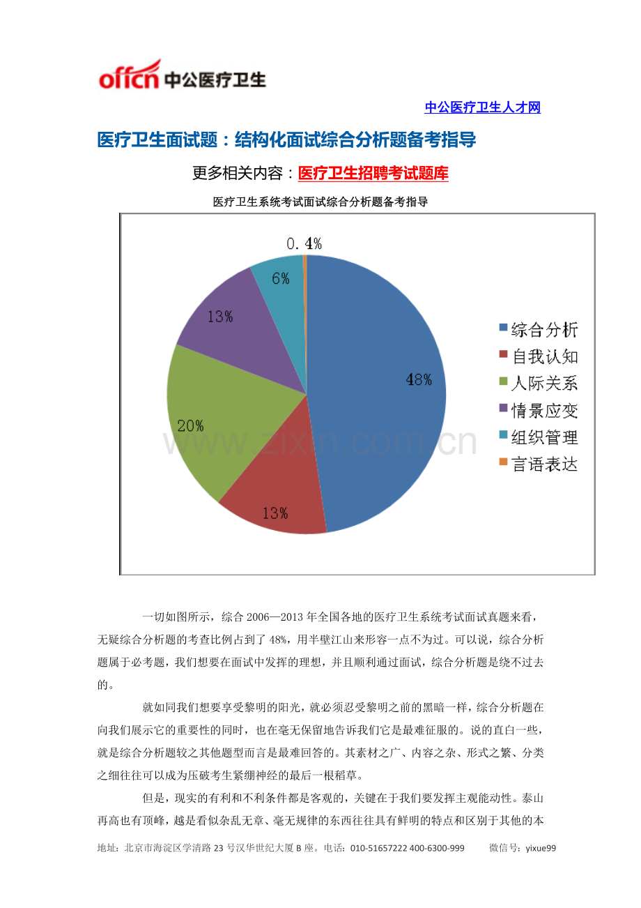 医疗卫生面试题：结构化面试综合分析题备考指导.doc_第1页