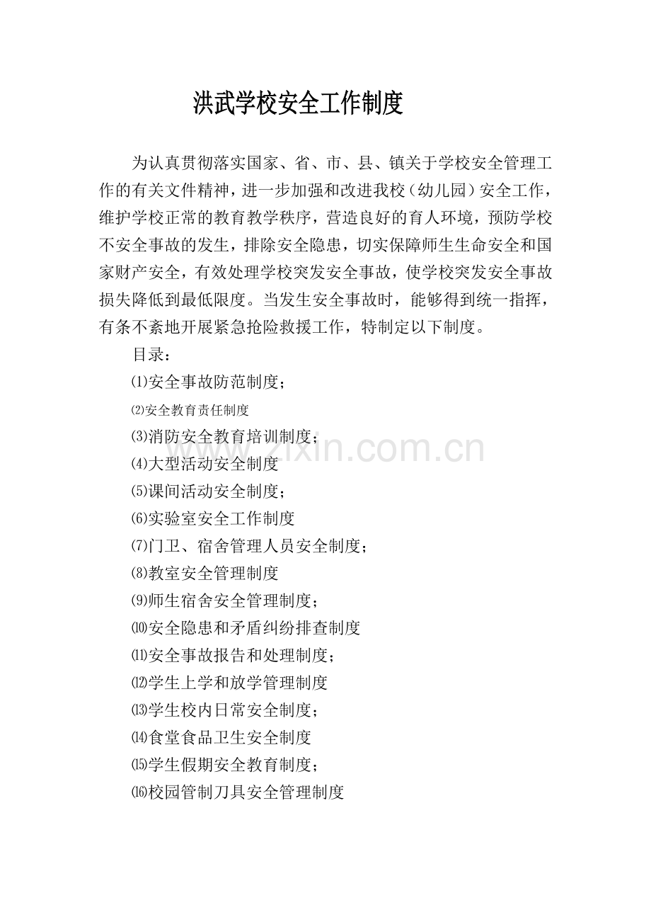 洪武学校安全制度.doc_第1页