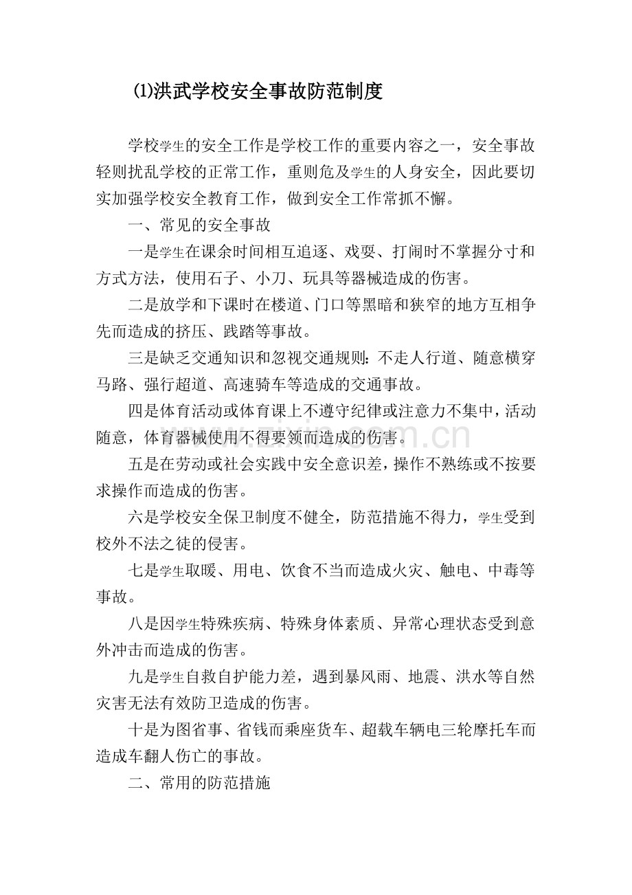 洪武学校安全制度.doc_第2页