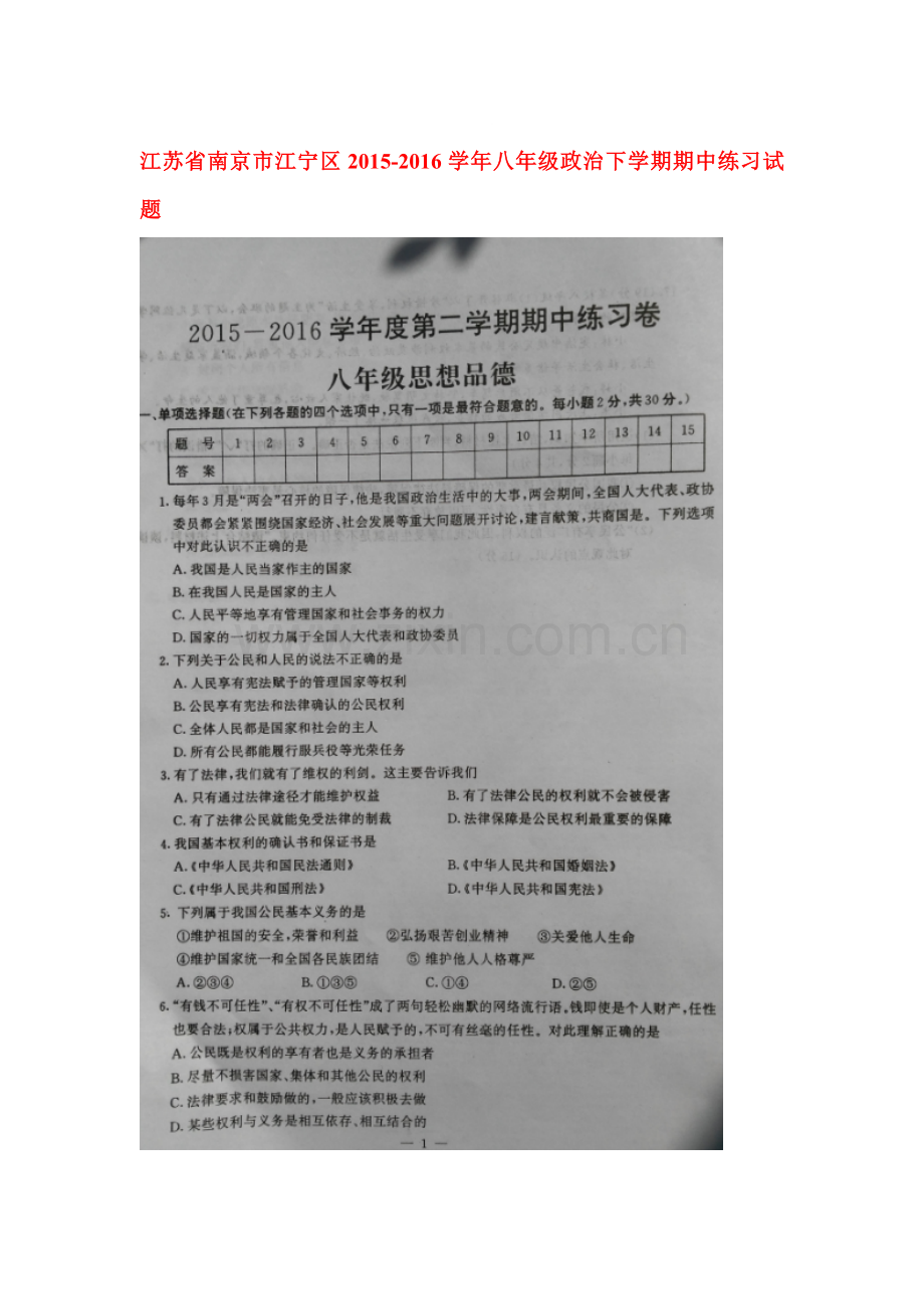 江苏省南京市2015-2016学年八年级政治下册期中检测试题.doc_第1页