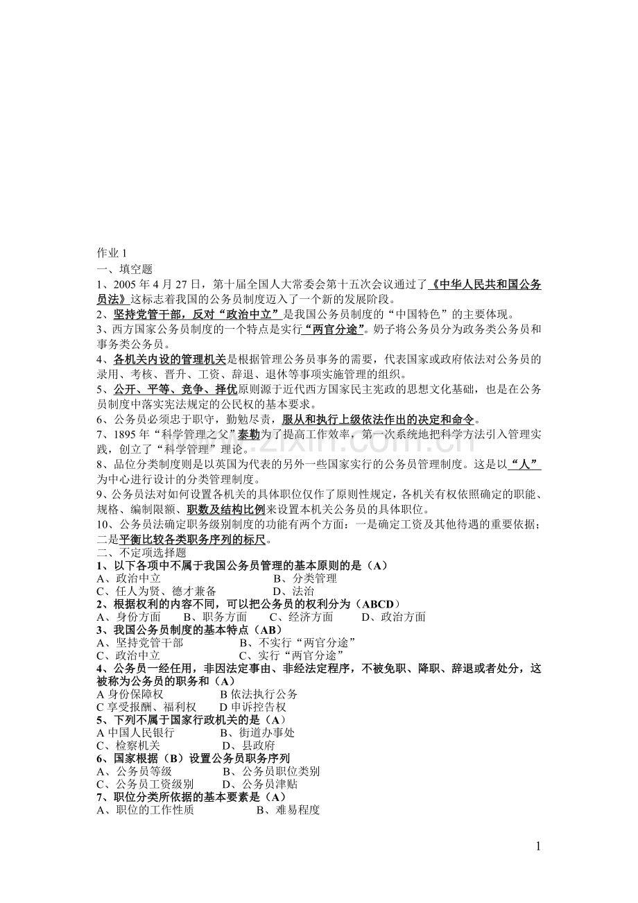 电大---国家公务员制度讲座形成性考核册答案.doc_第1页