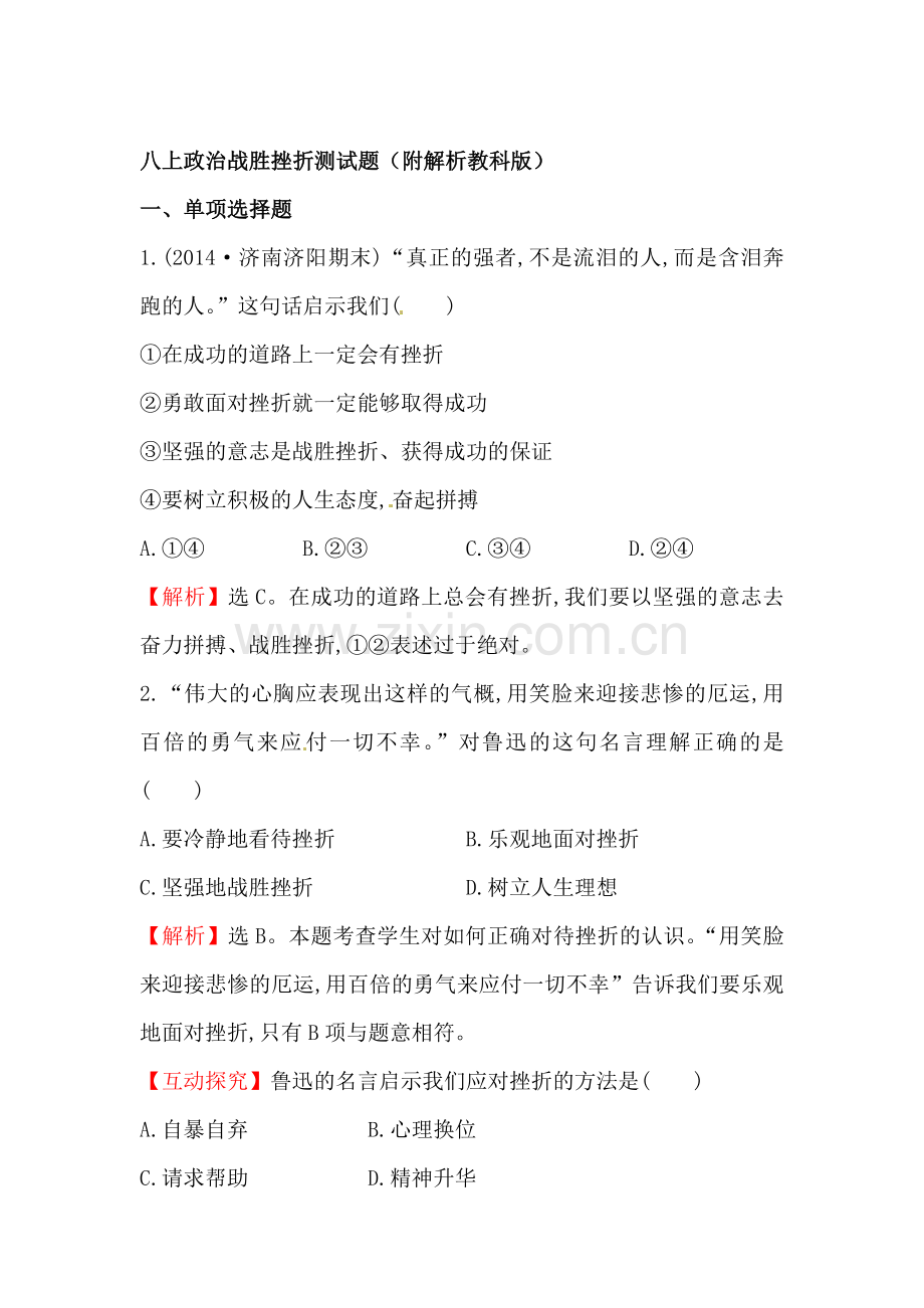 战胜挫折测试题.doc_第1页