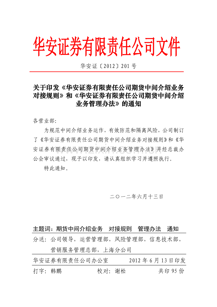 期货中间介绍业务对接规则及管理办法.doc_第1页