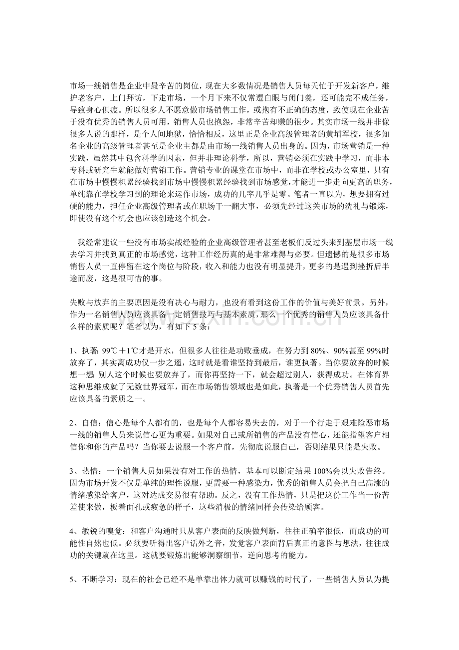 市场一线销售是企业中最辛苦的岗位1.doc_第1页