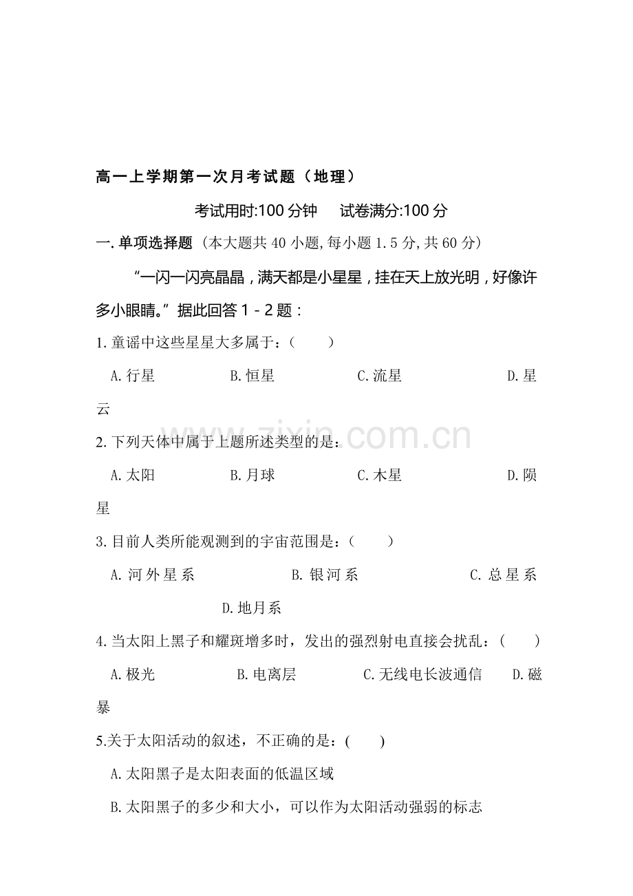 高一地理上册第一次月考调研考试试卷4.doc_第1页