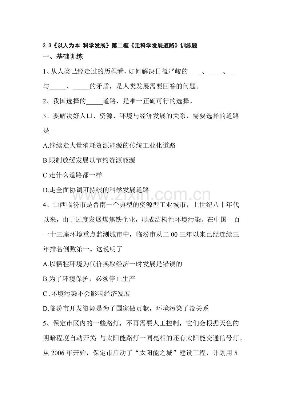 九年级政治走科学发展道路训练题.doc_第1页