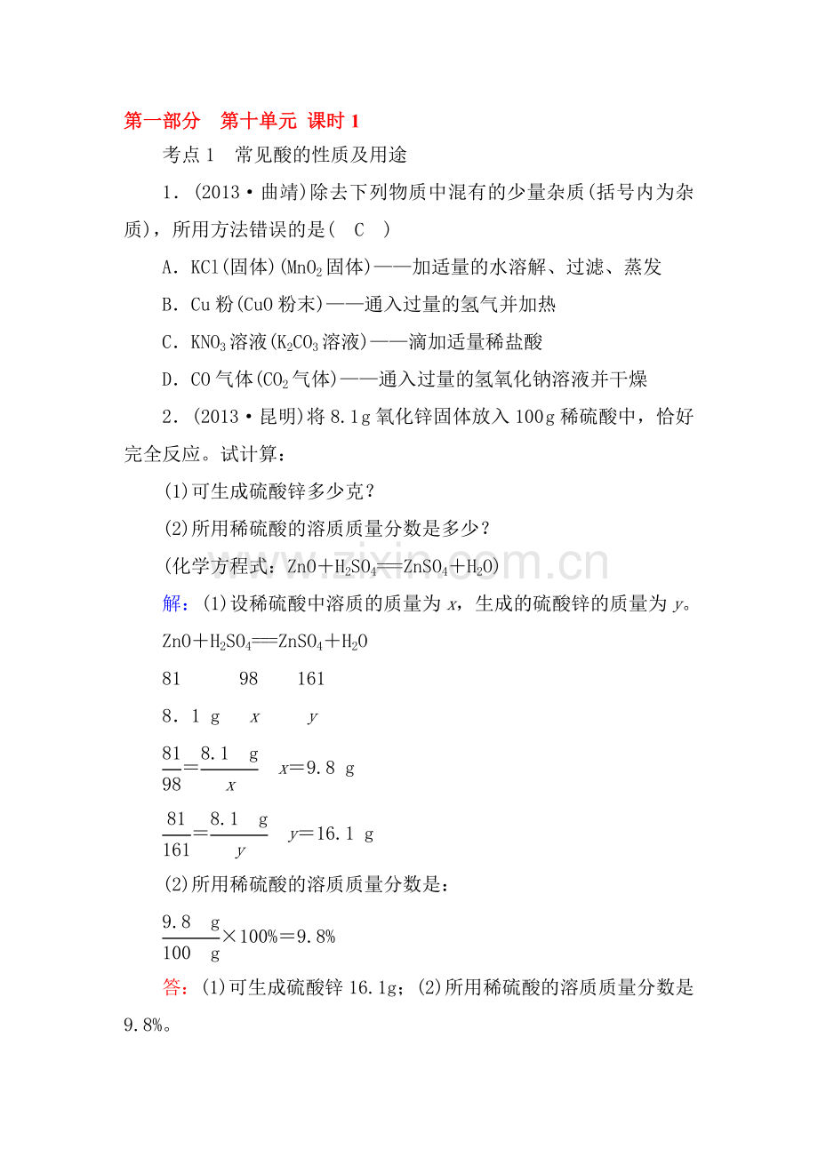 2017届中考化学知识点专项强化复习检测4.doc_第1页