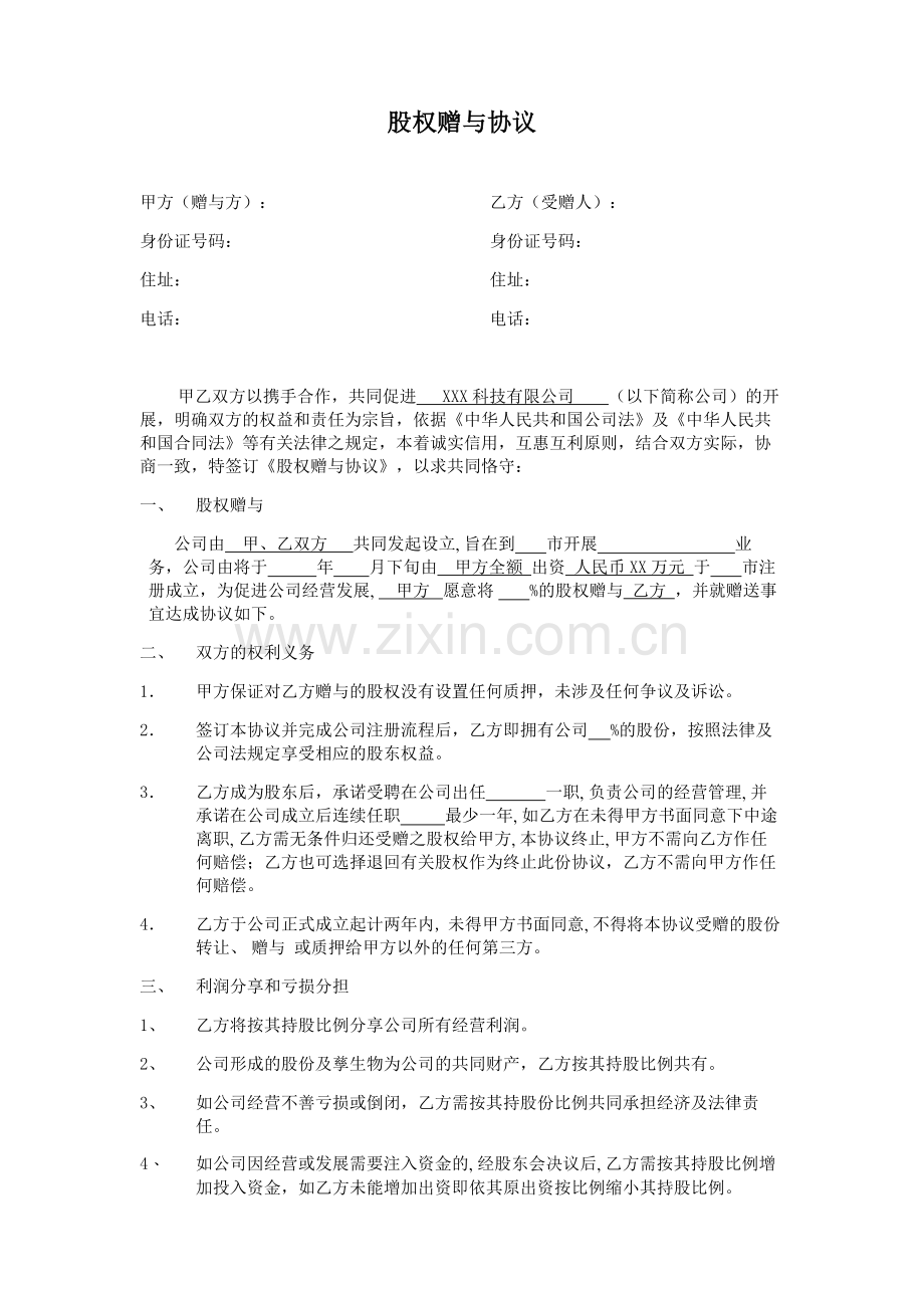 赠股协议(空白).doc_第1页