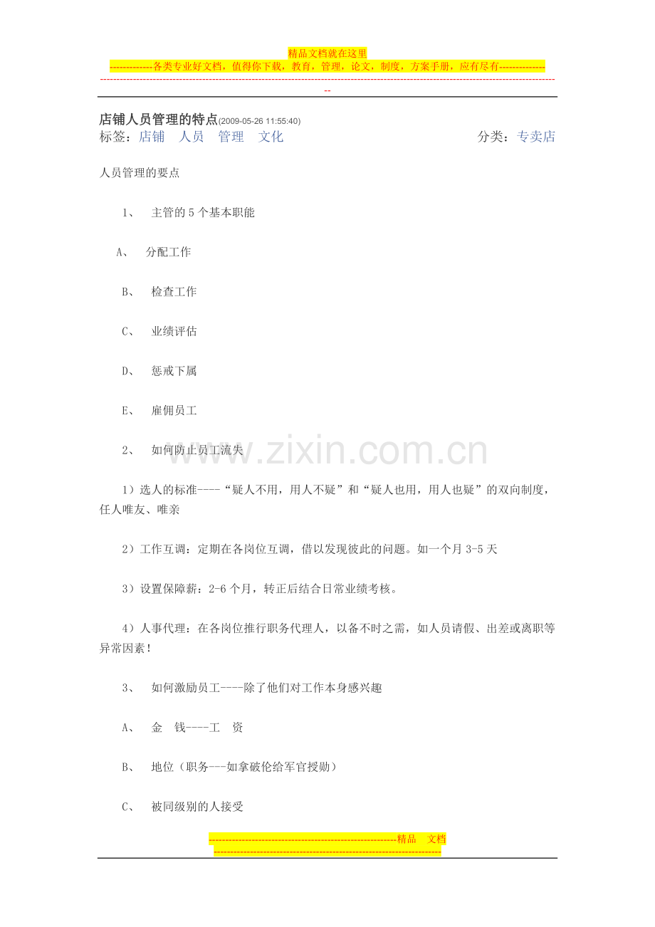 店铺人员管理的特点.doc_第1页