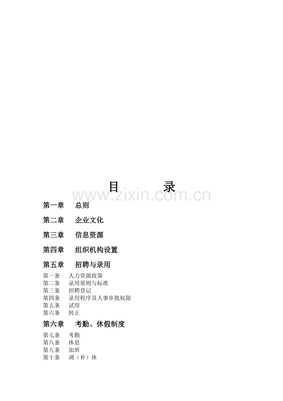 正规公司员工手册.doc_第1页