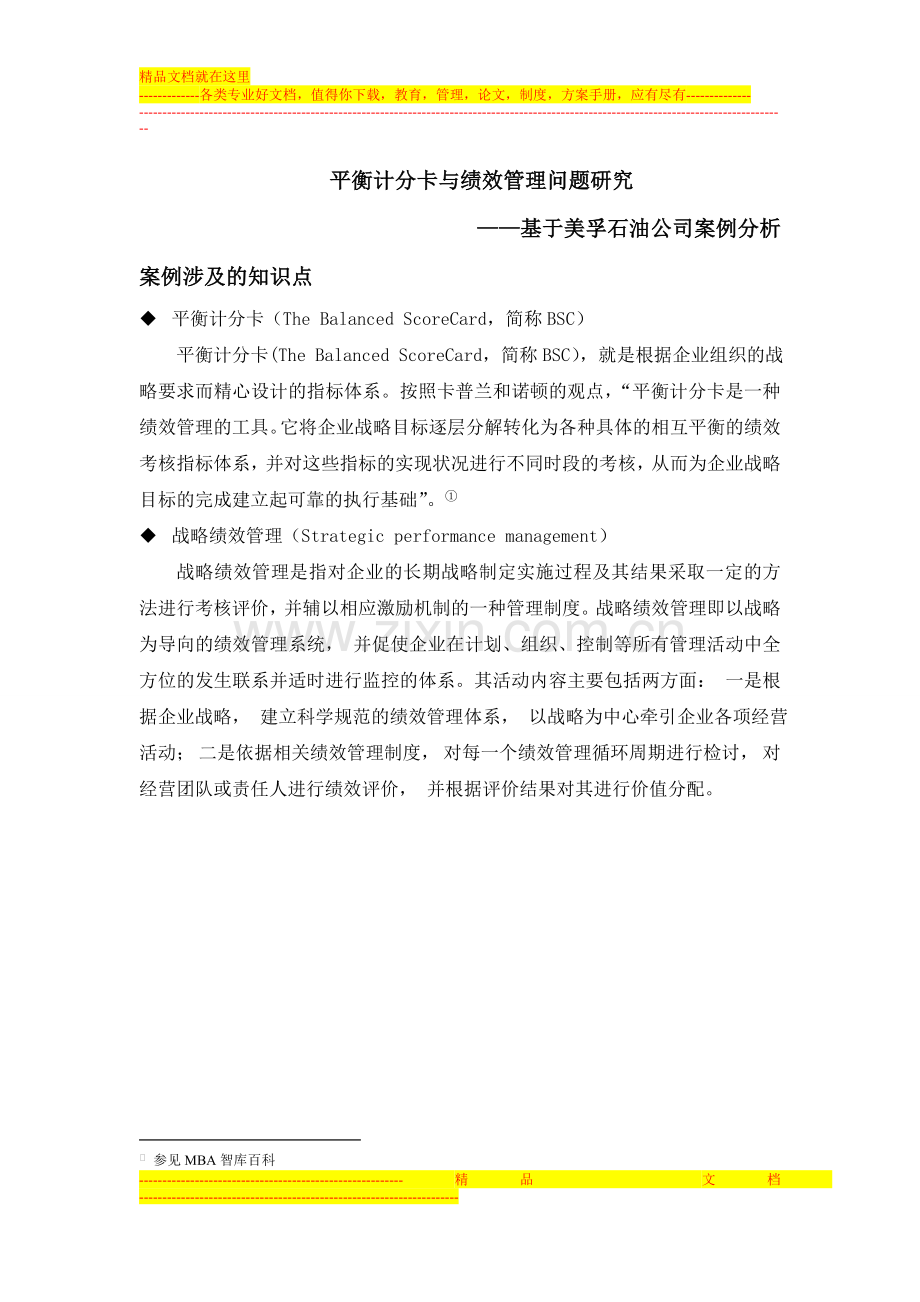 平衡计分卡与绩效管理问题研究.doc_第1页