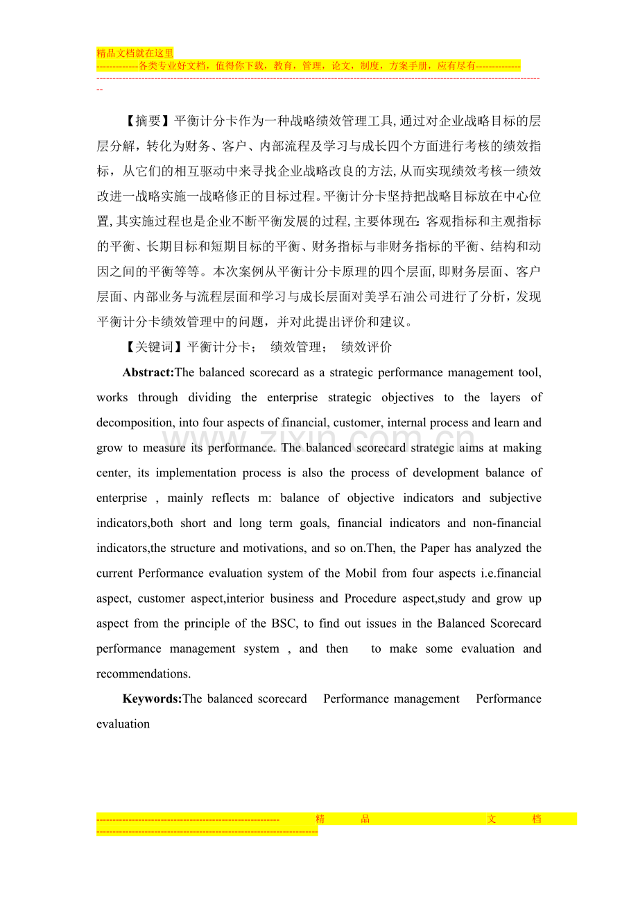 平衡计分卡与绩效管理问题研究.doc_第2页