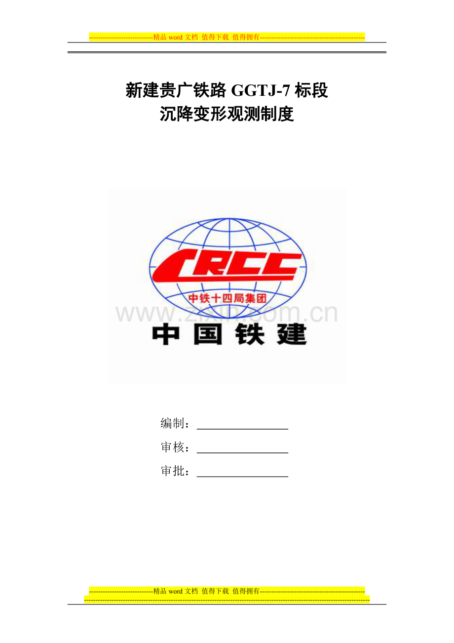 沉降变形观测制度.doc_第1页