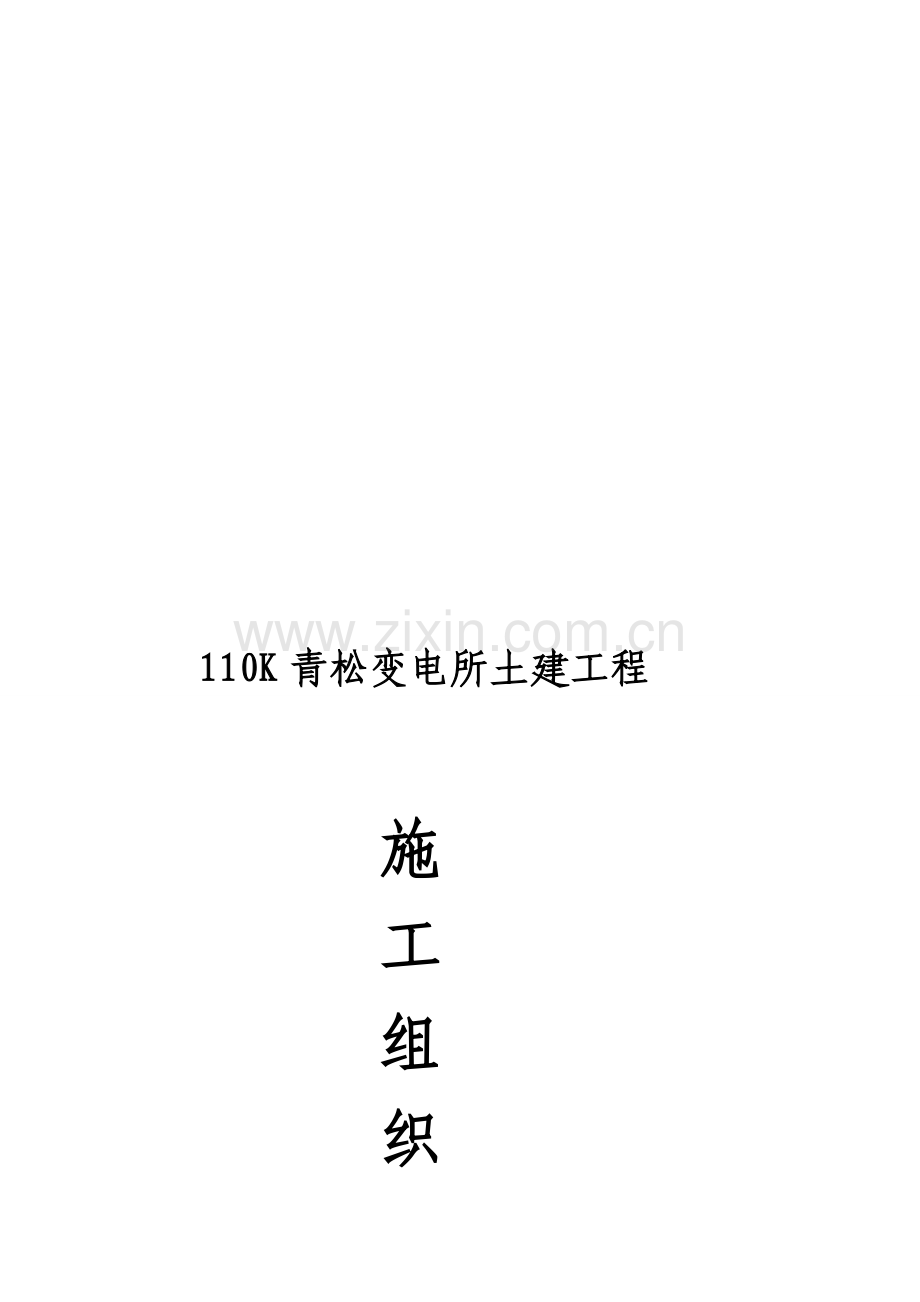 110kV青松变电所土建工程施工组织设计.doc_第1页