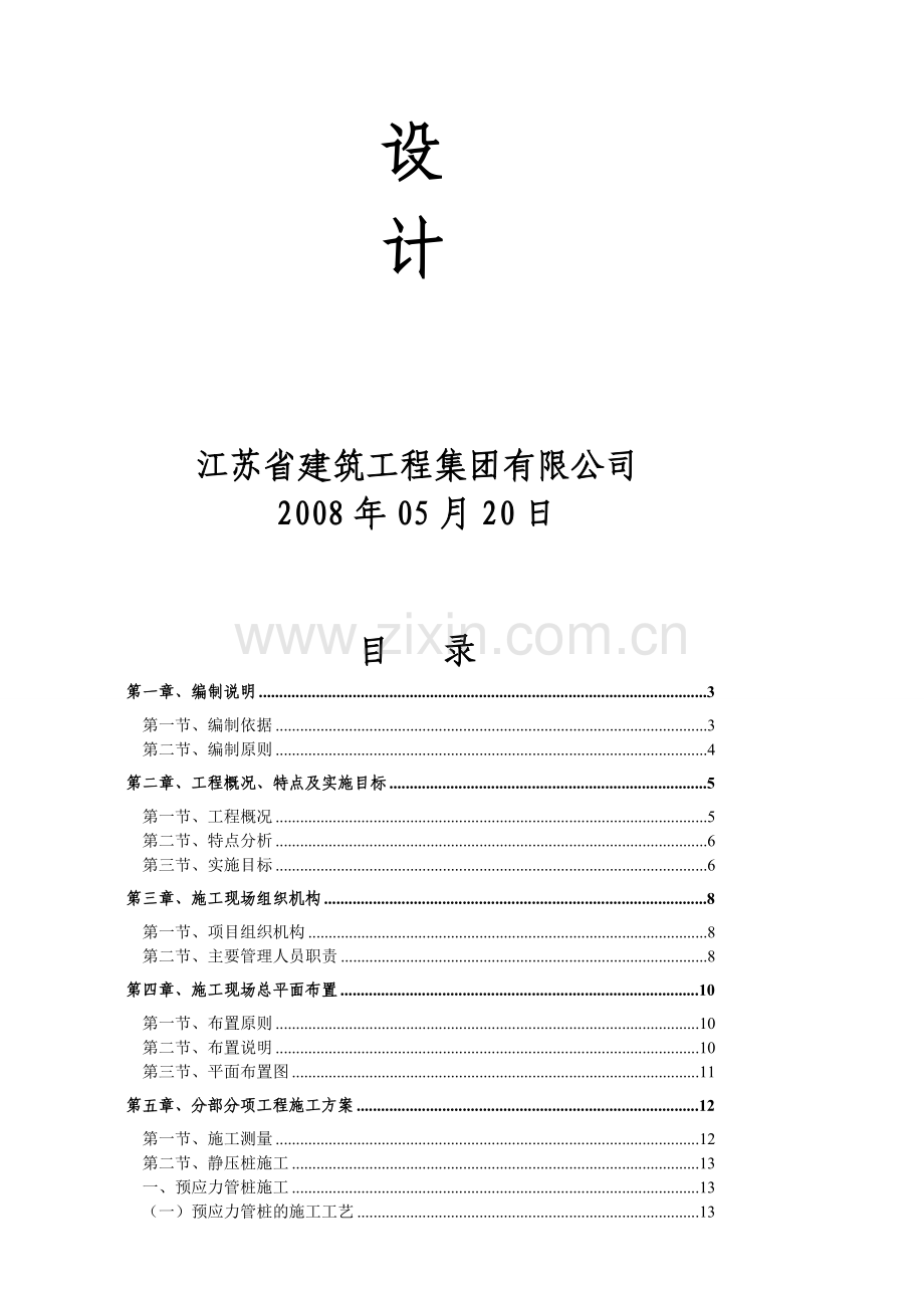 110kV青松变电所土建工程施工组织设计.doc_第2页