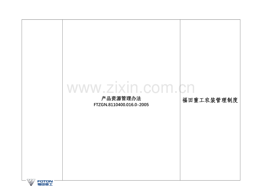 产品资源管理办法.doc_第1页