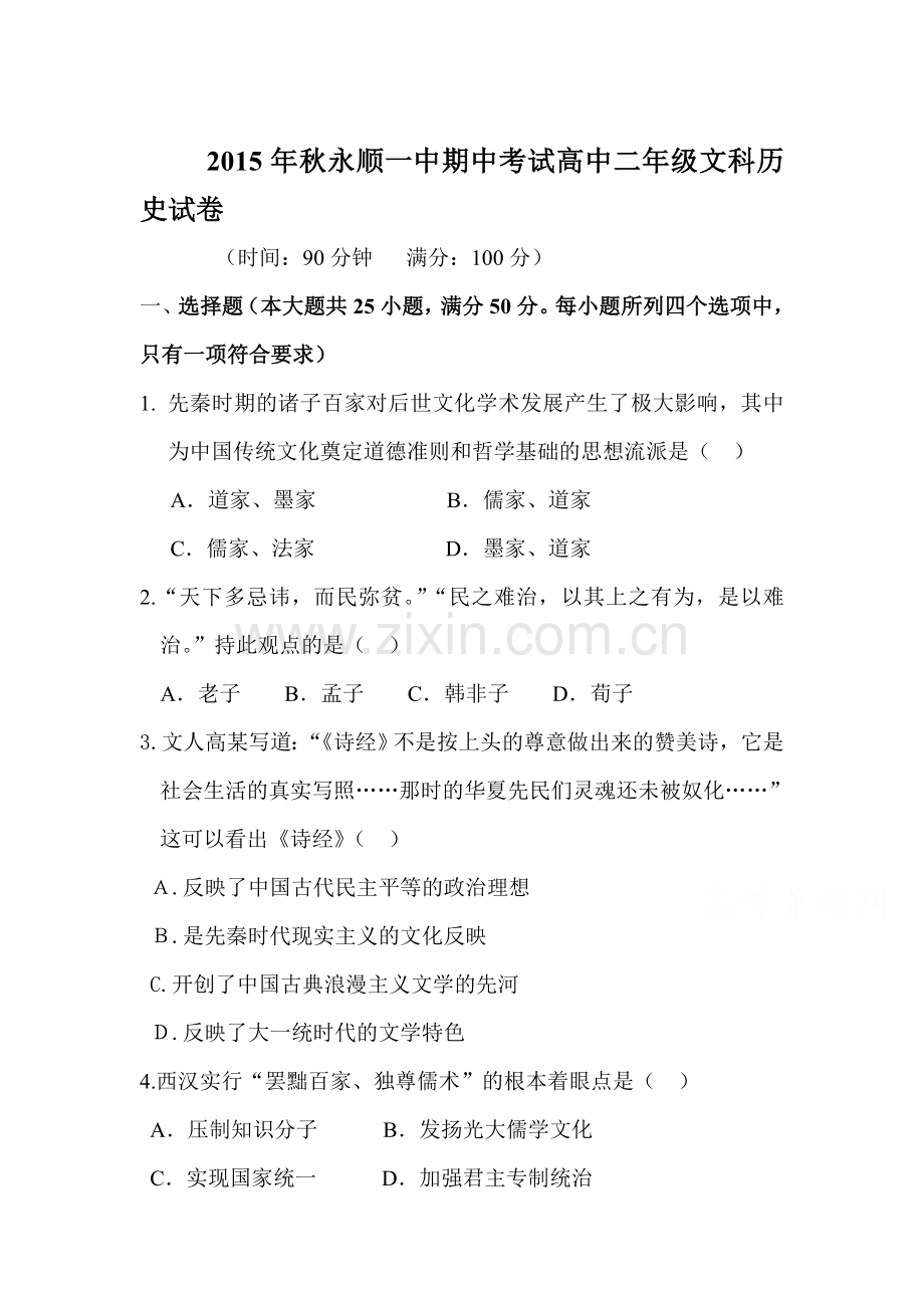 湖南省永顺一中2015-2016学年高二历史上册期中考试题.doc_第1页