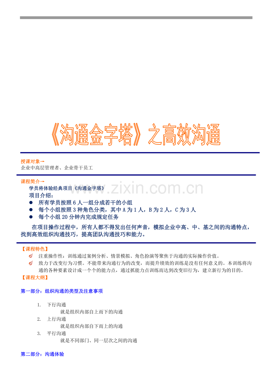 室内体验《高效沟通之沟通金字塔》.doc_第1页