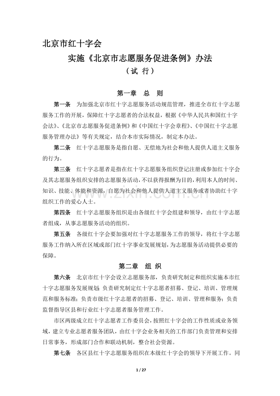 公益志愿者管理办法.doc_第1页