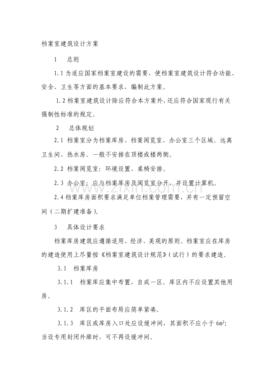 档案室建设方案初稿.doc_第1页