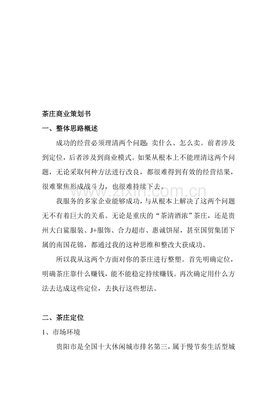茶庄商业策划书.doc_第1页