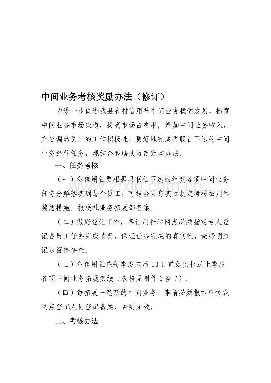 中间业务考核奖励办法..doc_第1页