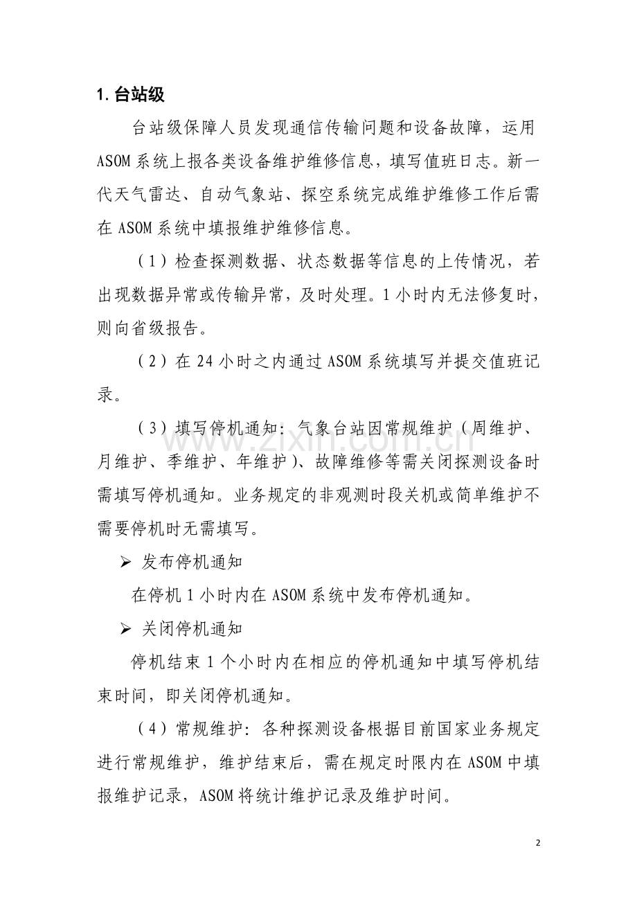 综合气象观测系统运行监控业务职责.doc_第2页