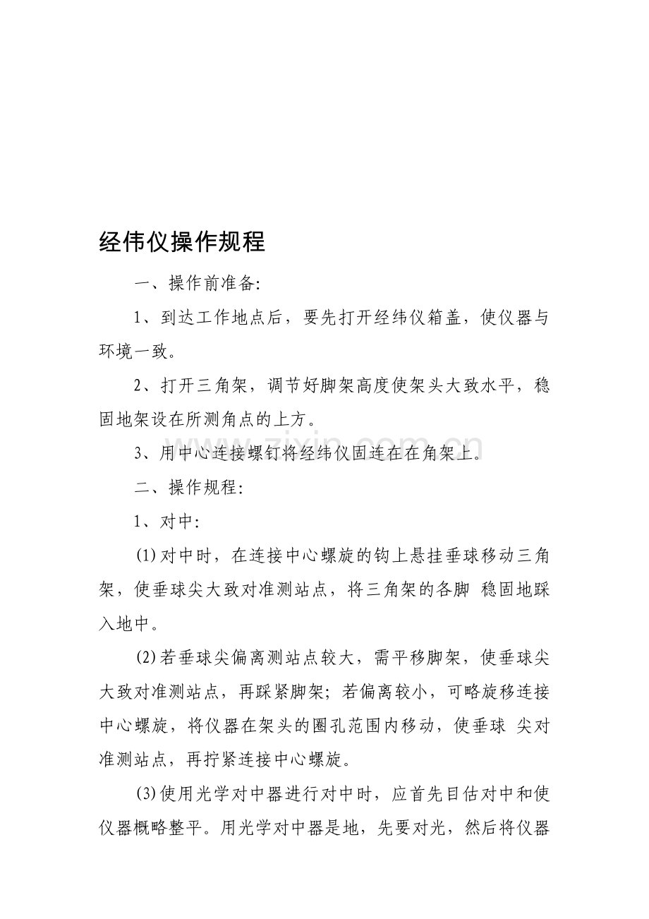 经纬仪操作规程.doc_第1页