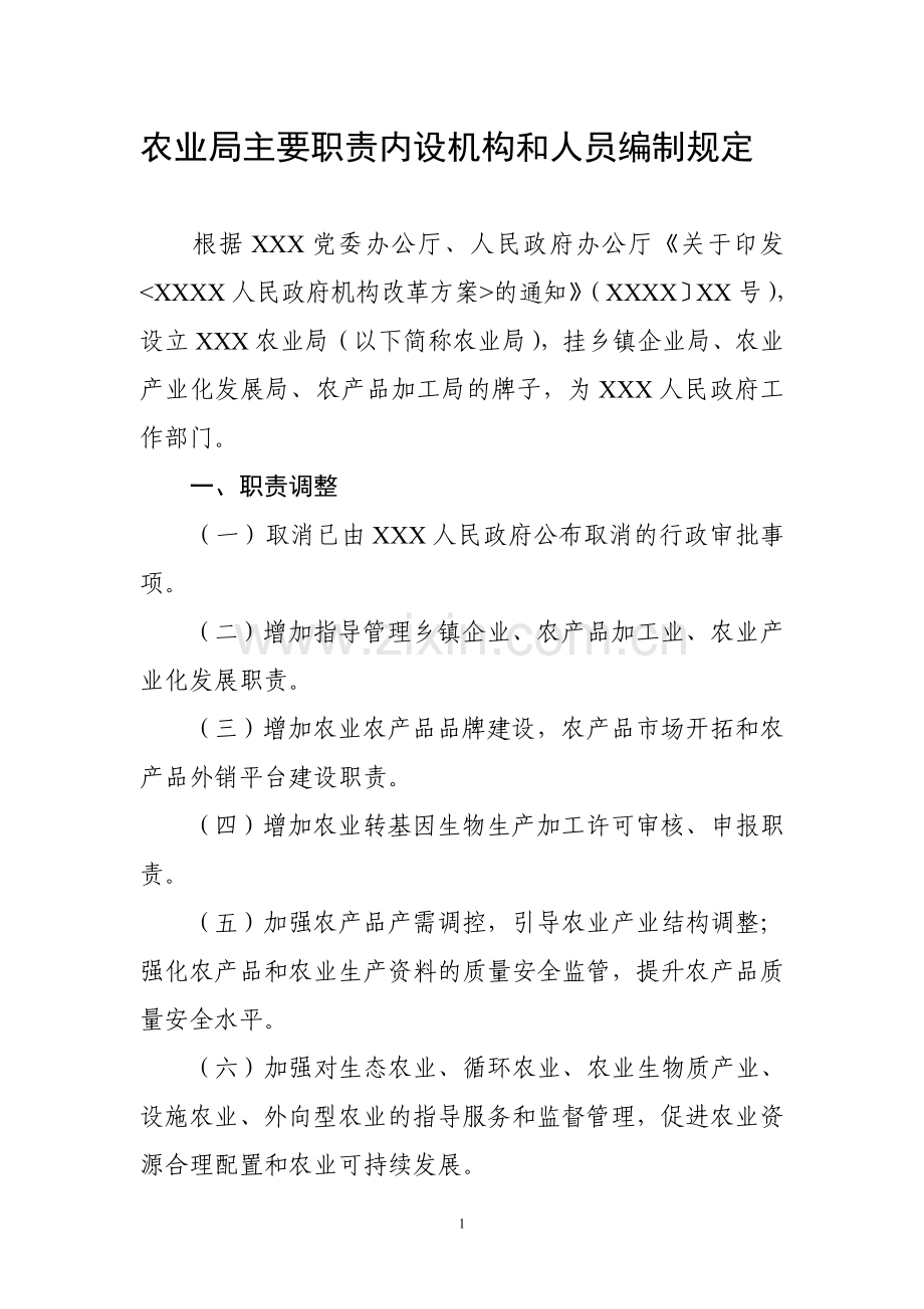 农业局三定方案.doc_第1页