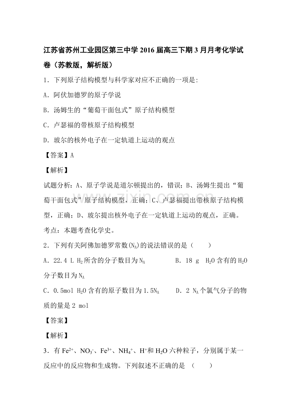 江苏省苏州2016届高三化学下册3月月考试题10.doc_第1页
