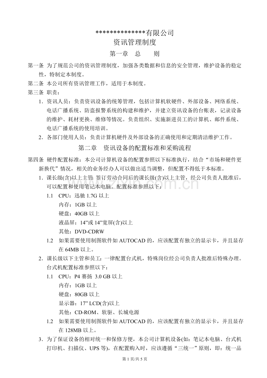 资讯管理办法.doc_第1页