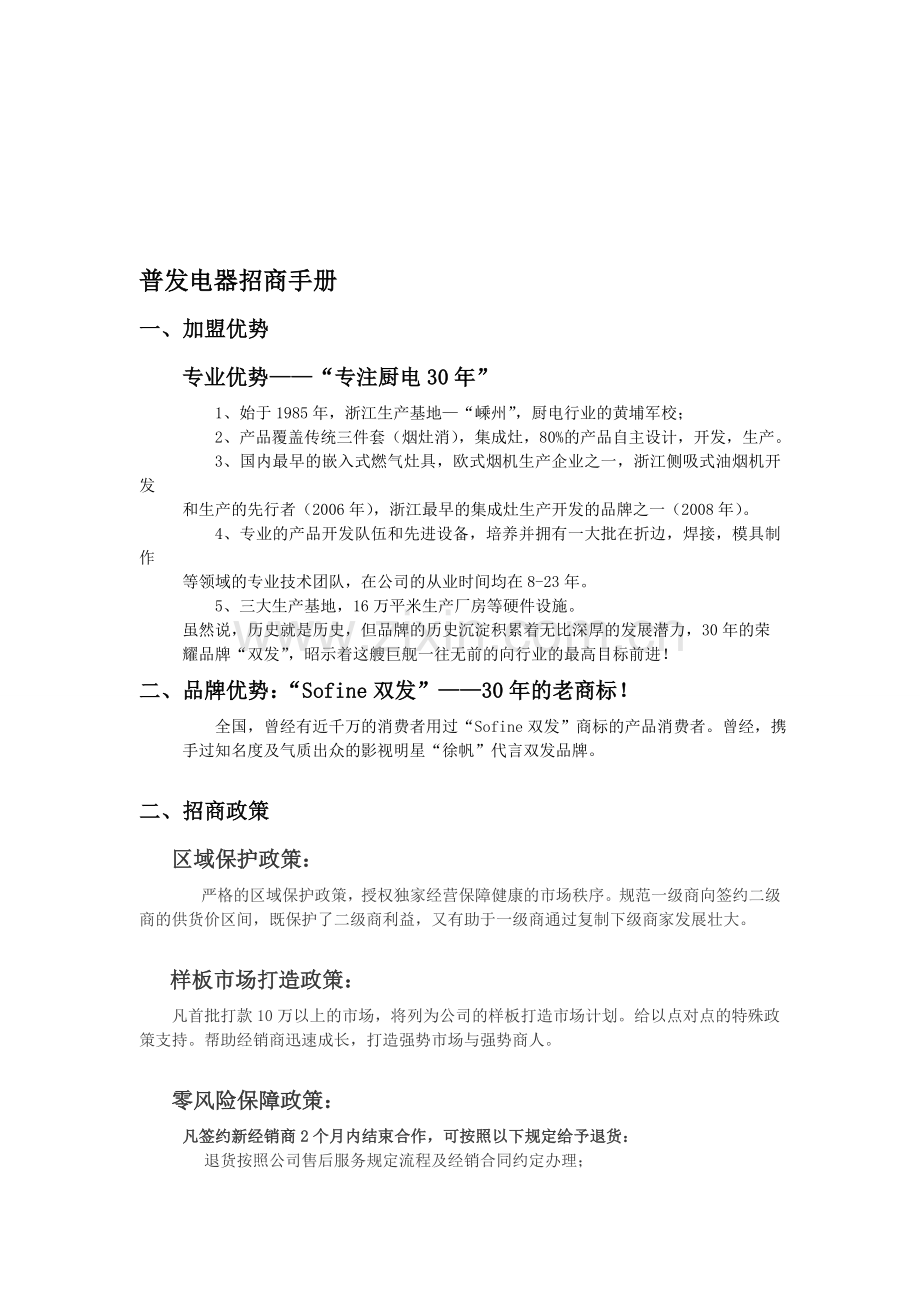 普发电器招商手册.doc_第1页