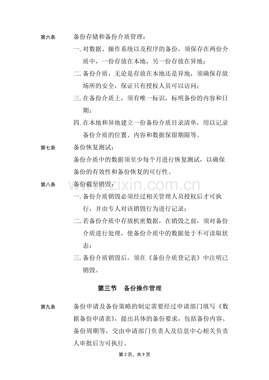 容灾备份管理制度.doc_第2页