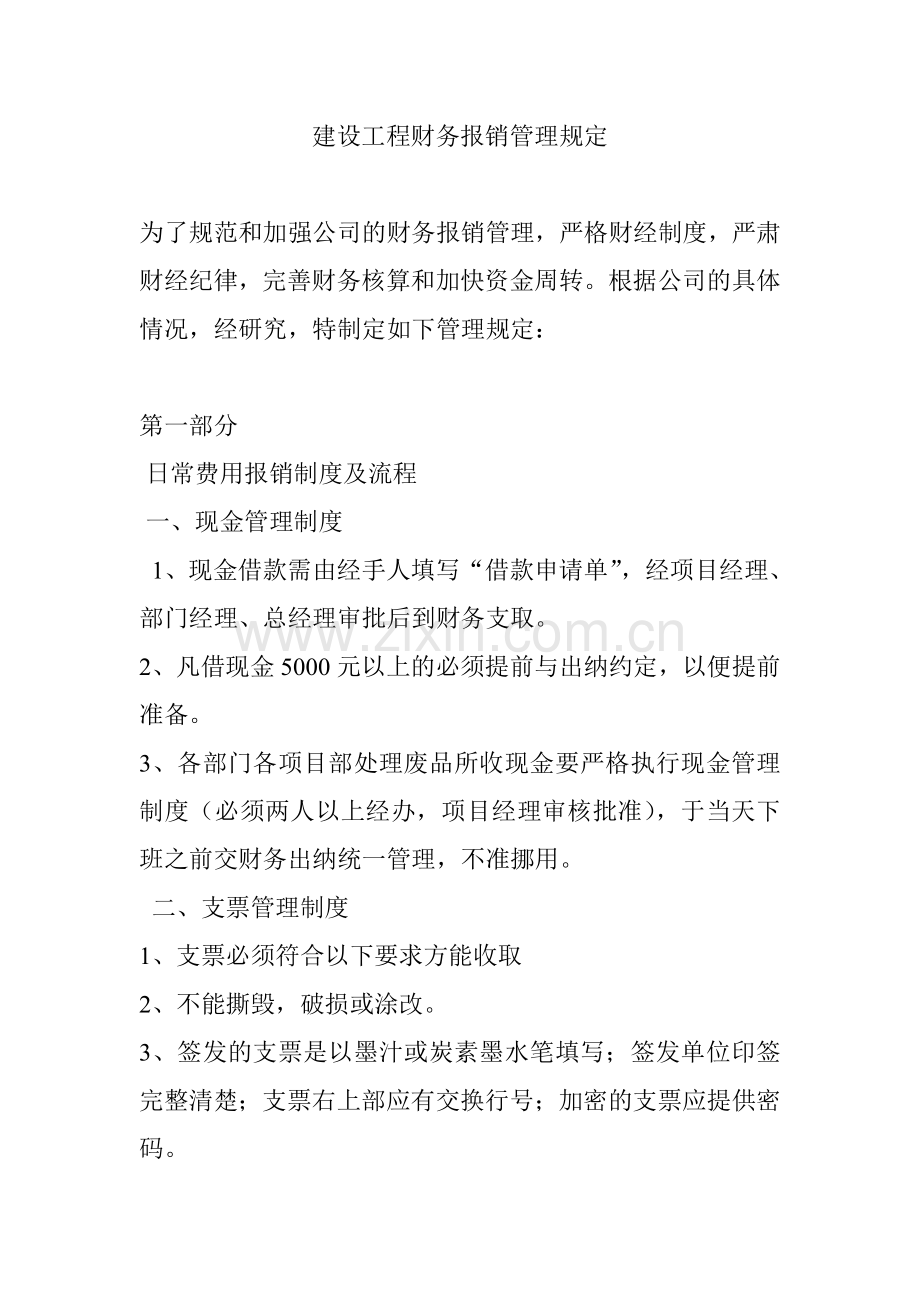 建设工程财务报销管理规定.doc_第1页
