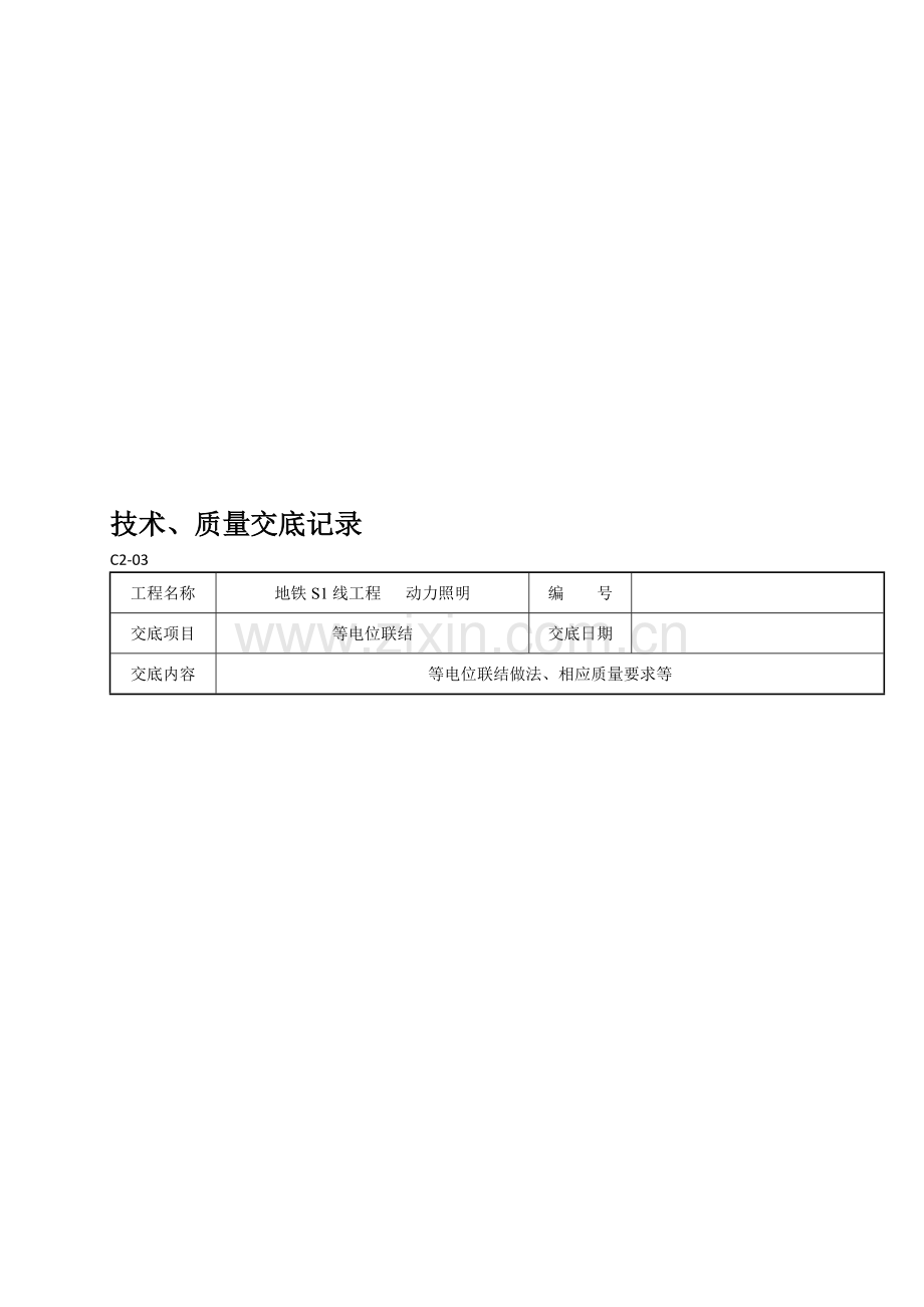 等电位联结技术交底——北京地铁S1线设备总承包.doc_第1页