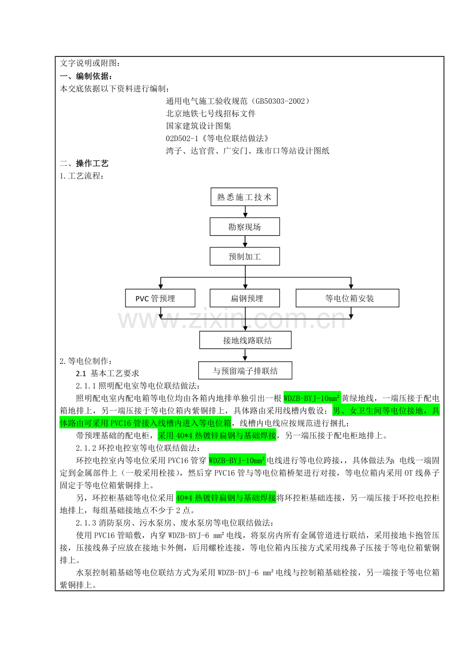 等电位联结技术交底——北京地铁S1线设备总承包.doc_第2页