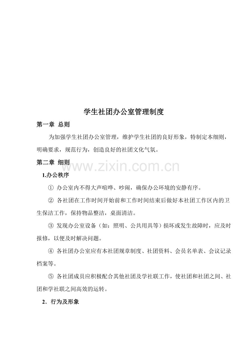 社团办公室管理制度.doc_第1页