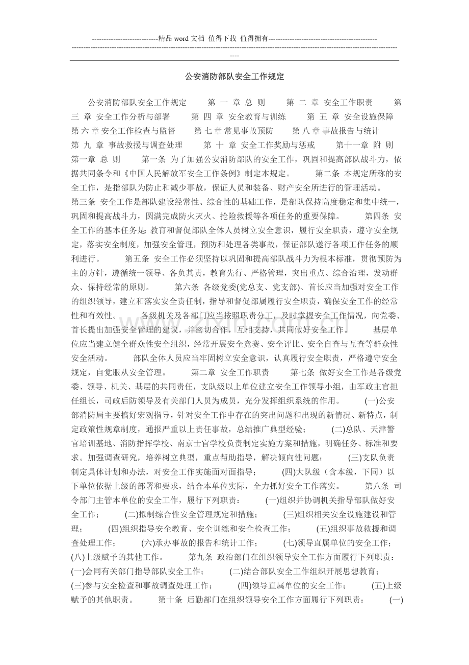 消防部队安全工作管理规定.doc_第1页