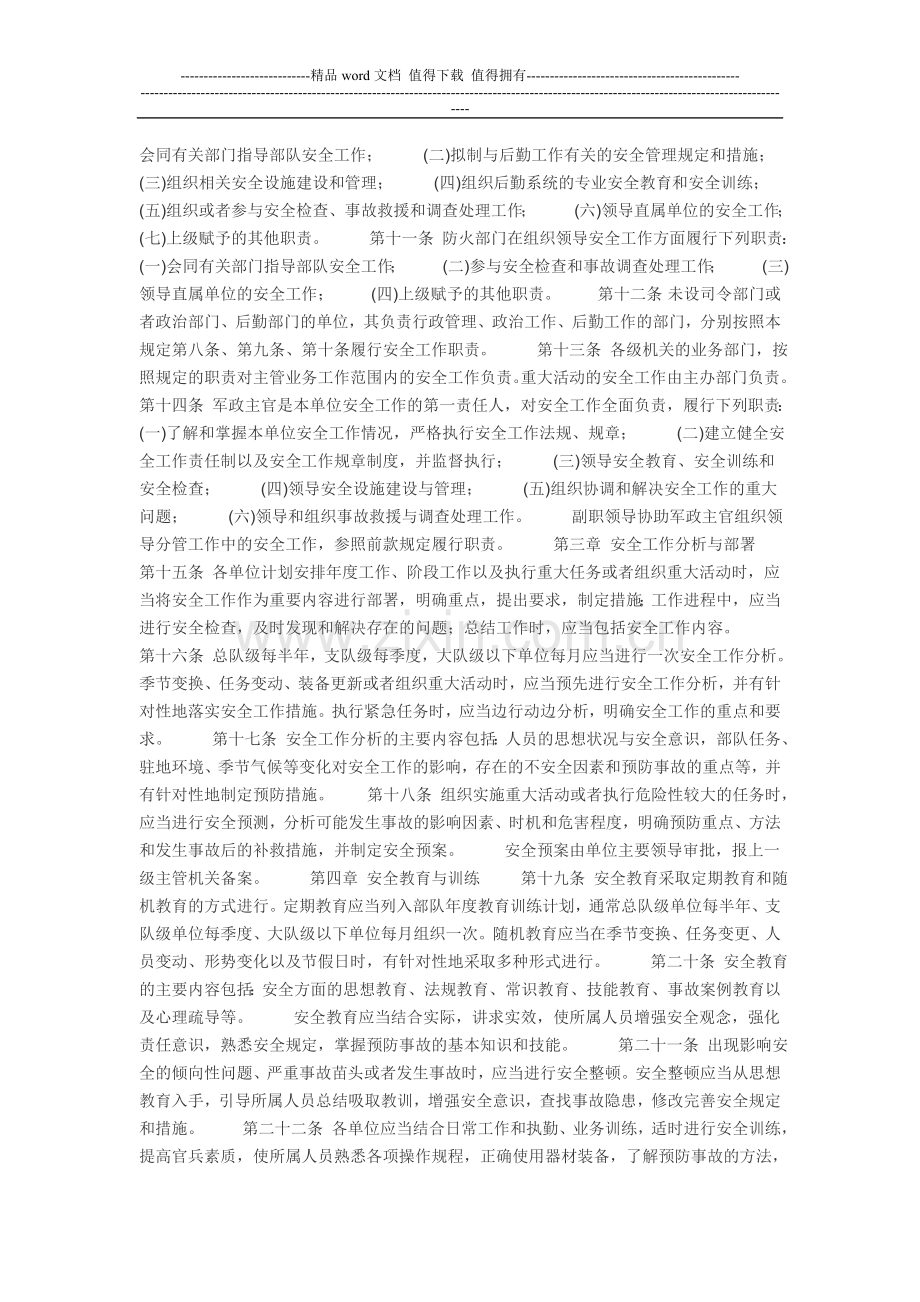 消防部队安全工作管理规定.doc_第2页