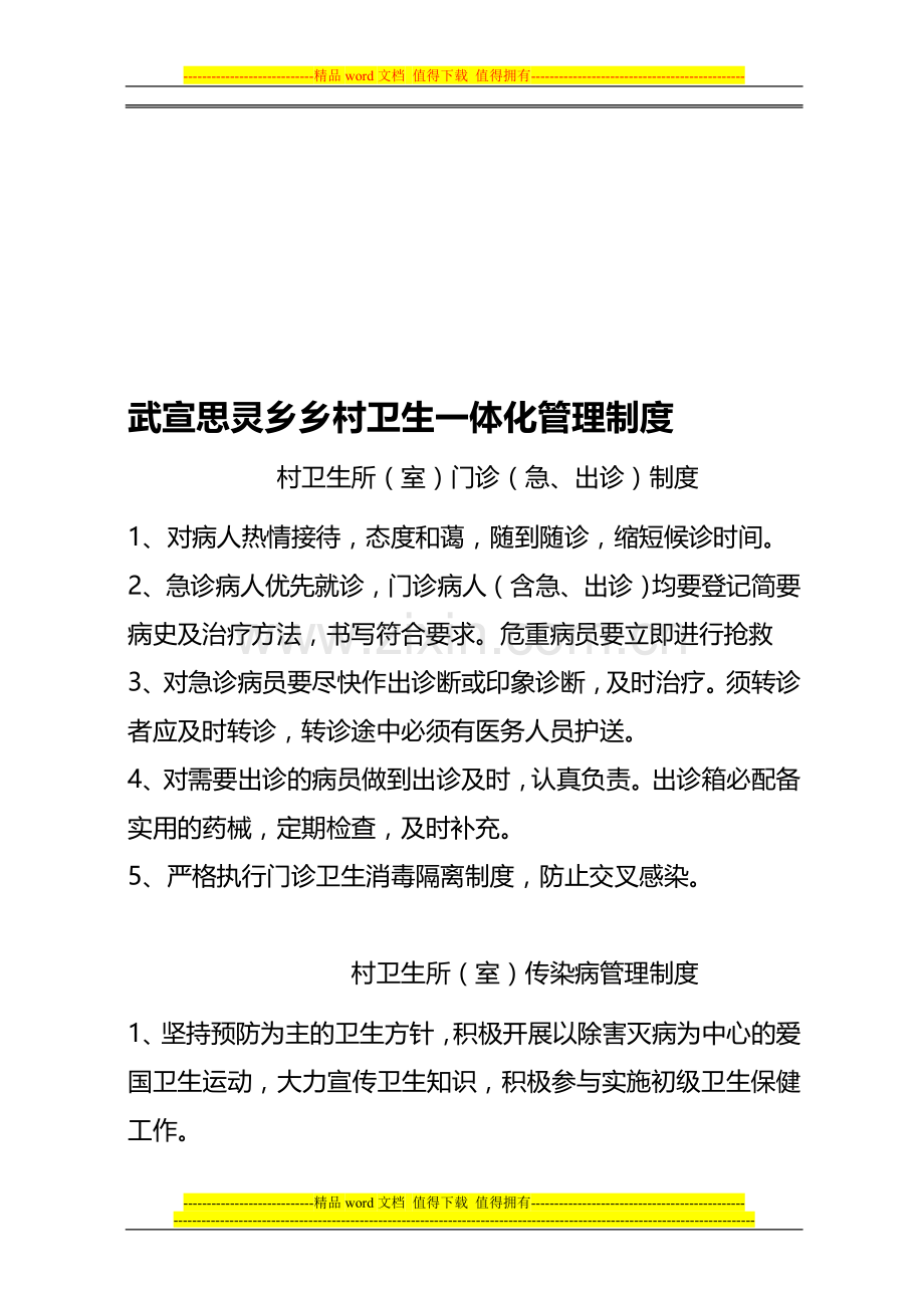 楼街朝鲜卫生院族乡乡村卫生一体化管理制度.doc_第1页