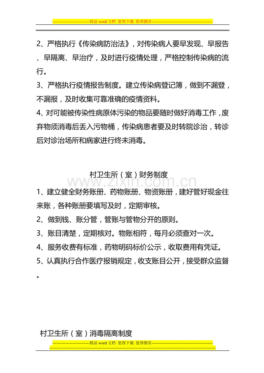 楼街朝鲜卫生院族乡乡村卫生一体化管理制度.doc_第2页