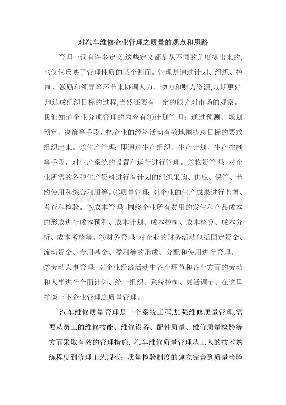 手写-汽车维修企业管理-质量.docx_第1页