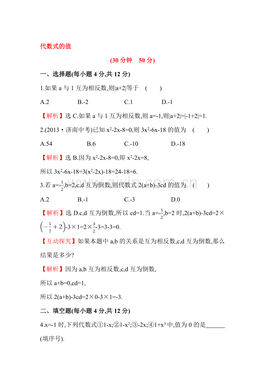 七年级数学上册课时提升检测作业18.doc_第1页
