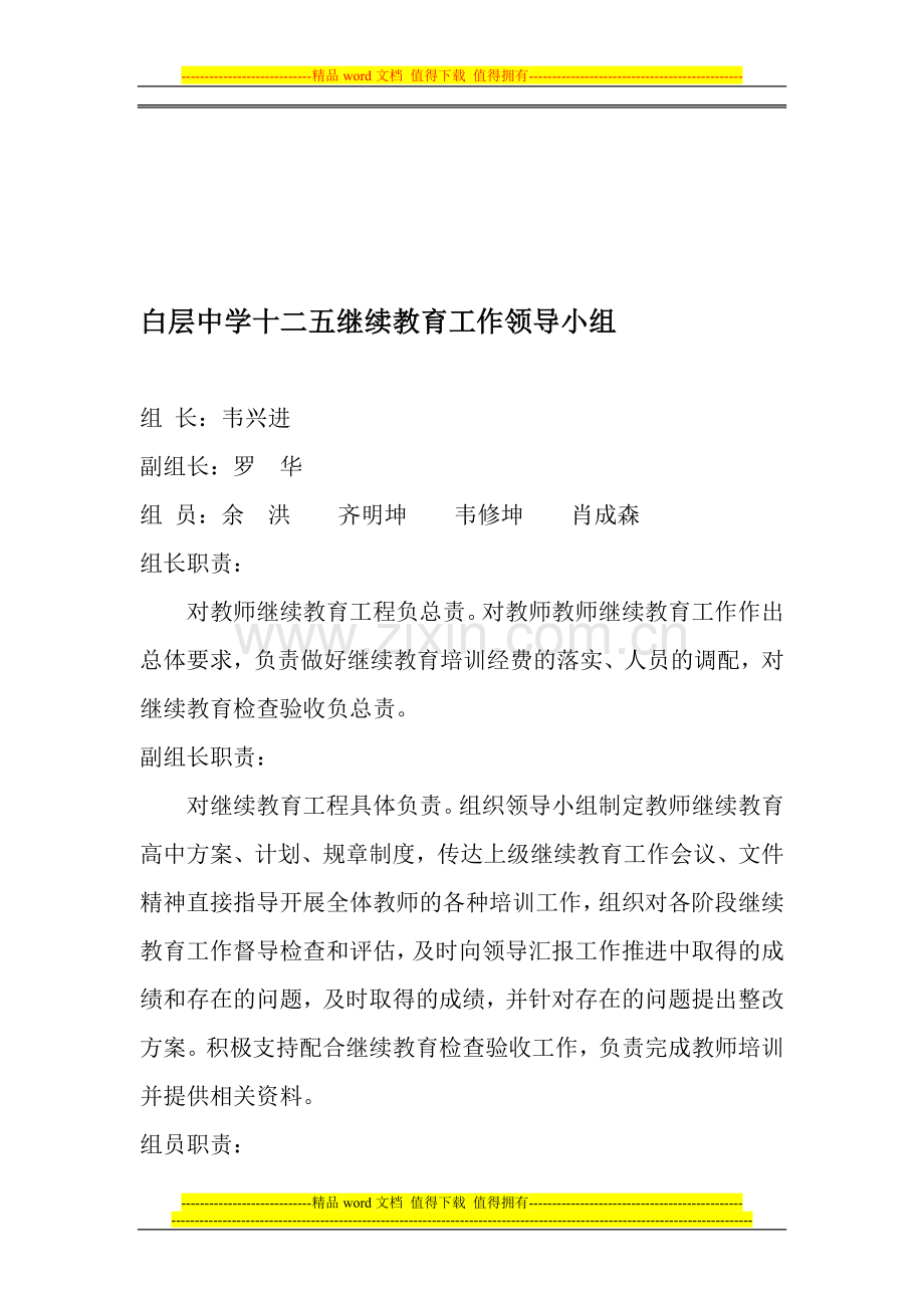 白层中学]十二五期间继续教育工作领导机构(明确分工-职责).doc_第1页