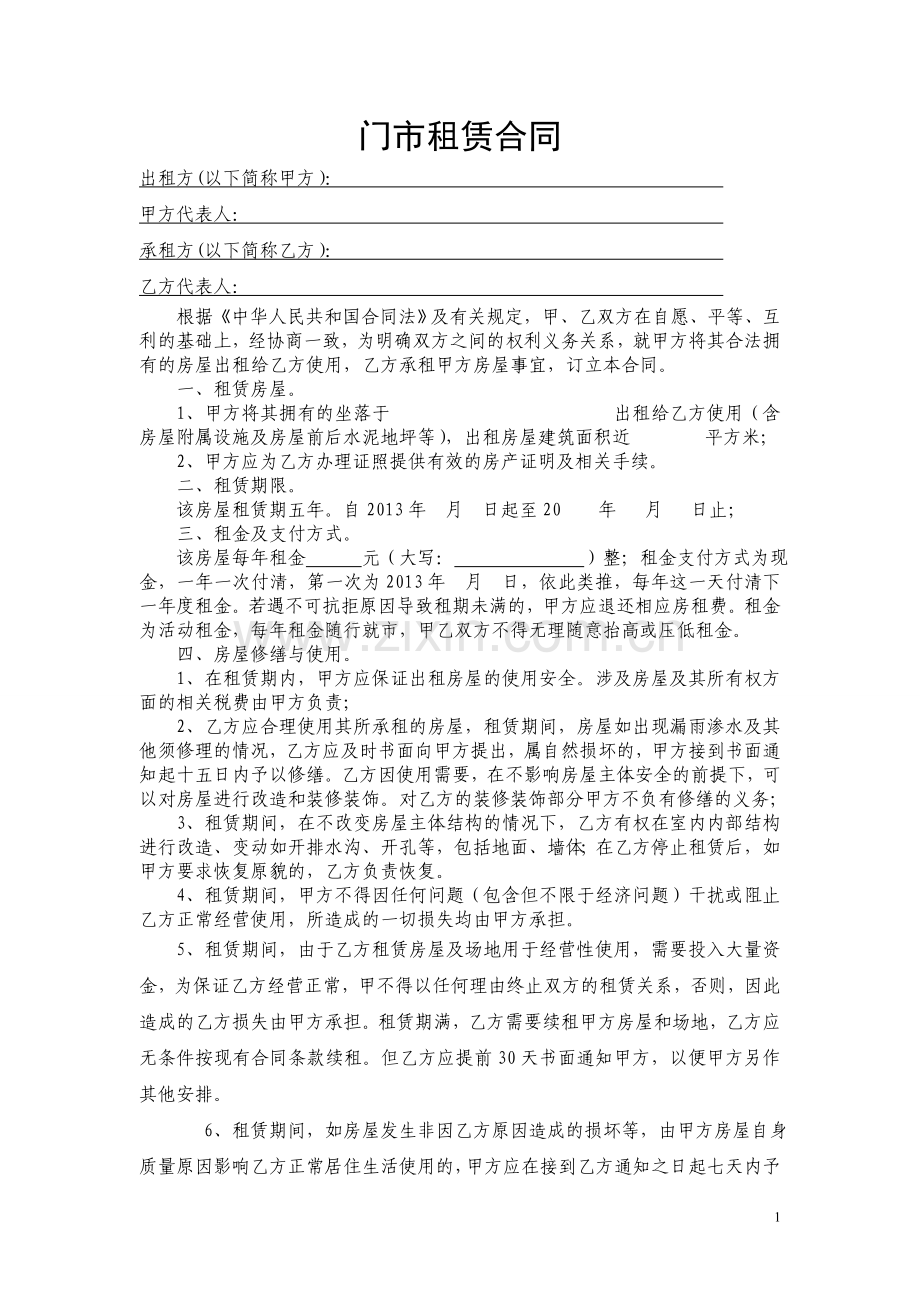 个人门市房租赁合同-(1).doc_第1页