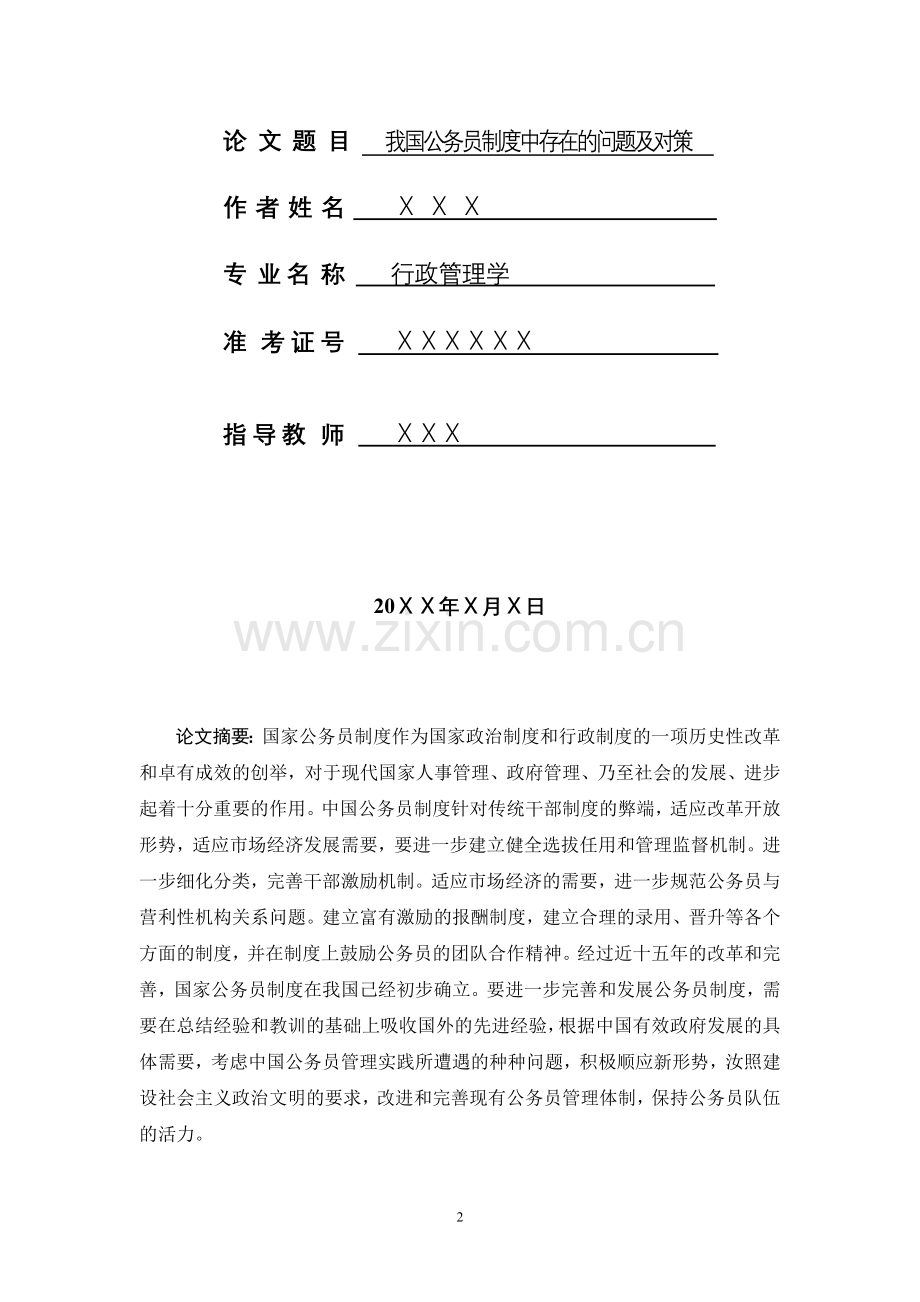 我国公务员制度中存在的问题及对策.doc_第2页