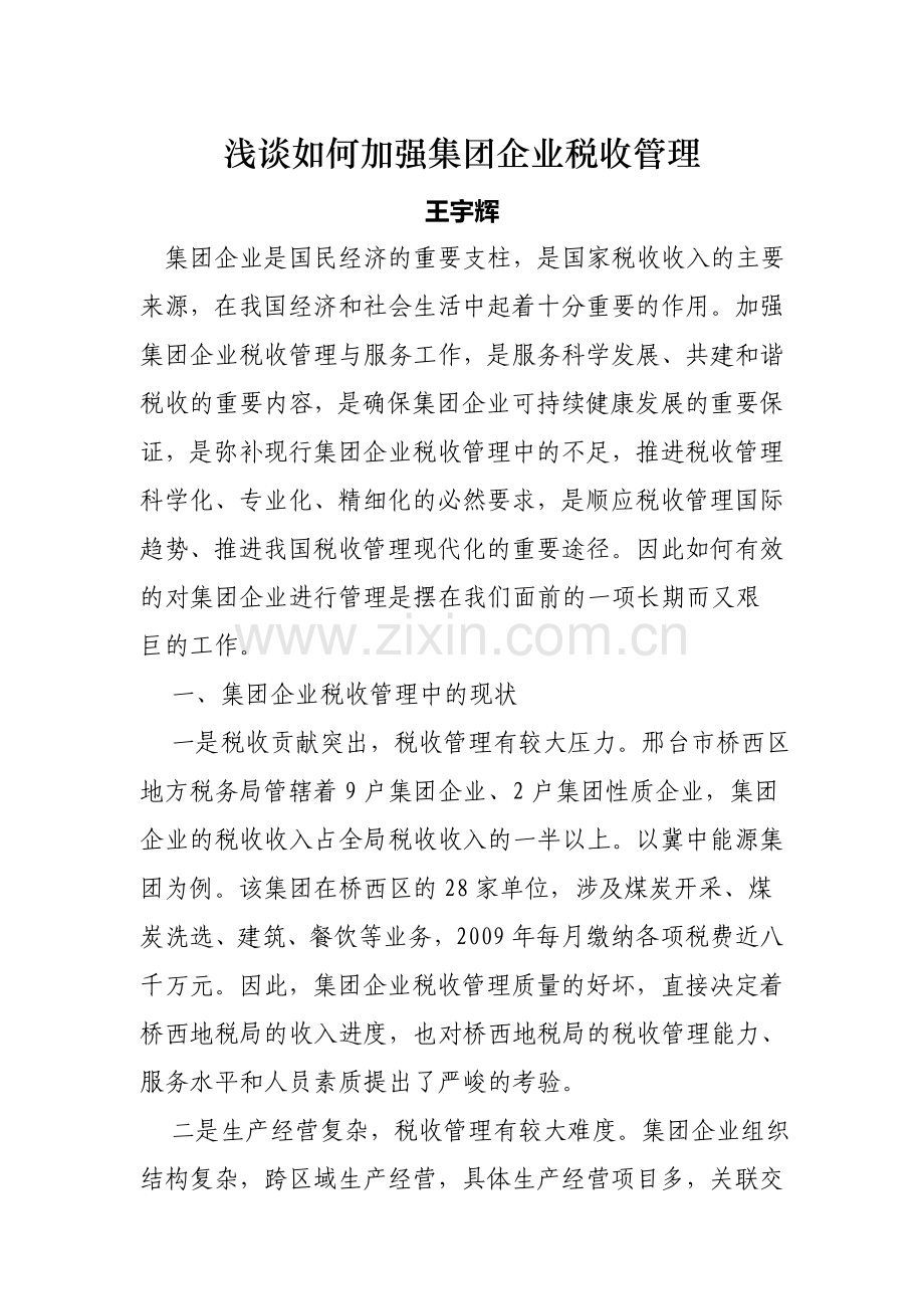 浅谈如何加强集团企业税收管理.doc_第1页