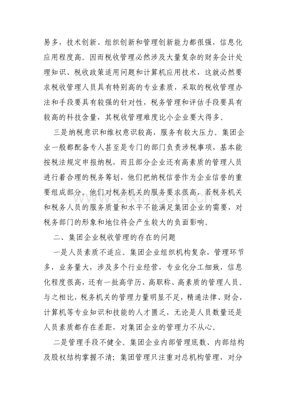 浅谈如何加强集团企业税收管理.doc_第2页